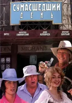Постер: Сумасшедший день (2005)