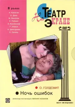 Постер: Ночь ошибок (1974)