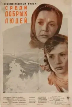 Постер: Среди добрых людей (1962)