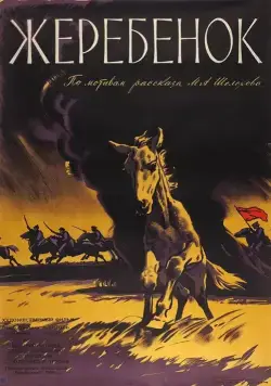 Постер: Жеребенок (1959)