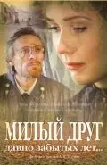 Постер: Милый друг давно забытых лет (1996)