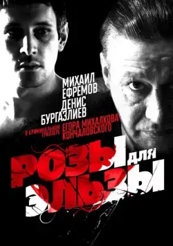 Постер: Розы для Эльзы (2009)