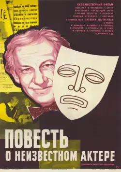 Постер: Повесть о неизвестном актере (1977)