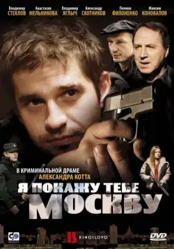 Постер: Я покажу тебе Москву (2009)