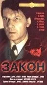 Постер: Закон (1989)