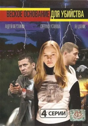 Постер: Веское основание для убийства (2009)