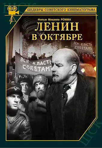 Постер: Ленин в Октябре (1937)
