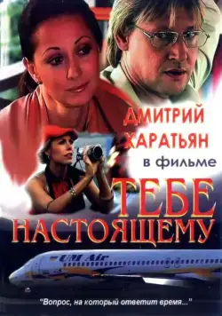 Постер: Тебе настоящему (2004)
