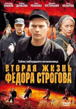 Постер: Вторая жизнь Фёдора Строгова (2009)