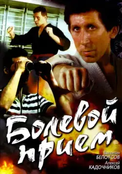 Постер: Болевой прием (1992)