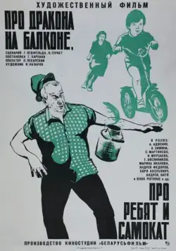 Постер: Про дракона на балконе, про ребят и самокат (1976)