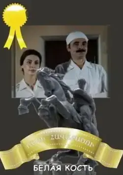 Постер: Белая кость (1988)