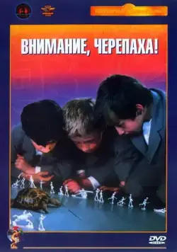 Постер: Внимание, черепаха! (1969)
