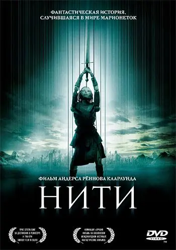 Постер: Нити / Strings (2004)