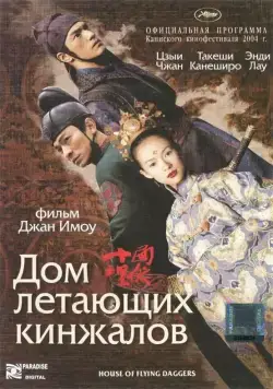 Постер: Дом летающих кинжалов / Shi mian mai fu (2004)