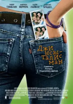 Постер: Джинсы-талисман / The Sisterhood of the Traveling Pants (2005)