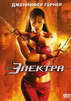 Постер: Электра / Elektra Director's Cut (2005)