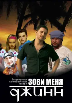 Постер: Зови меня Джинн (2005)