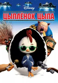 Постер: Цыплёнок Цыпа / Chicken Little (2005)