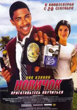 Постер: Новичок / Underclassman (2005)