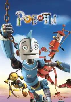 Постер: Роботы / Robots (2005)