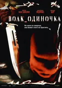 Постер: Волк_одиночка / Cry Wolf (2005)