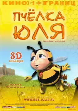 Постер: Пчёлка Юля / L'apetta Giulia e la signora Vita (2003)