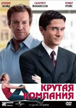 Постер: Крутая компания / In Good Company (2004)