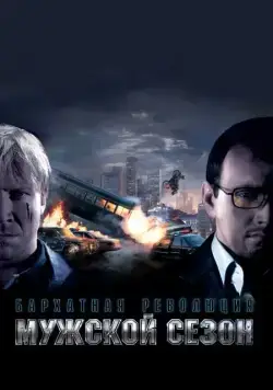 Постер: Мужской: Бархатная революция (2005)
