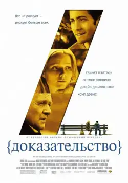 Постер: Доказательство / Proof (2004)