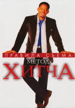 Постер: Правила съема: Метод Хитча / Hitch (2005)