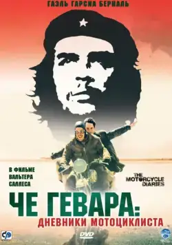Постер: Че Гевара: Дневники мотоциклиста / Diarios de motocicleta (2004)