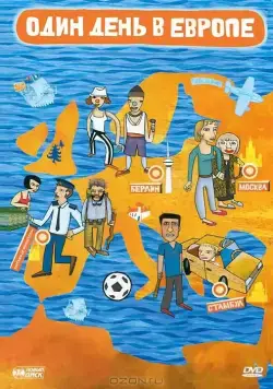 Постер: Один день в Европе (2005)