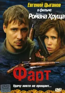 Постер: Фарт (2005)
