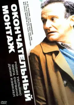 Постер: Окончательный монтаж / The Final Cut (2004)