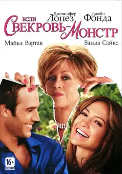 Постер: Если свекровь – монстр… / Monster-in-Law (2005)