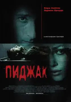 Постер: Пиджак / The Jacket (2004)