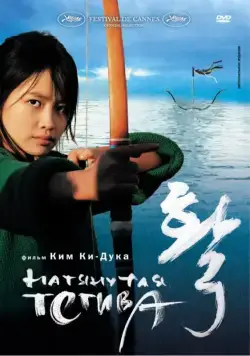 Постер: Натянутая тетива / The Bow (2005)