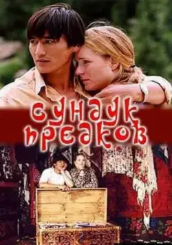 Постер: Сундук предков (2005)
