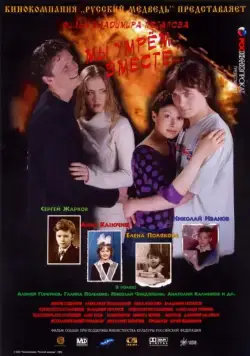 Постер: Мы умрем вместе (2004)