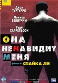 Постер: Она ненавидит меня / She Hate Me (2004)