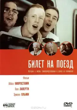 Постер: Билет на поезд / Tickets (2005)