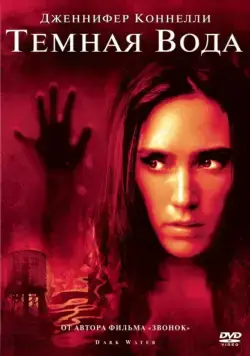 Постер: Темная вода / Dark Water US Remake (2005)