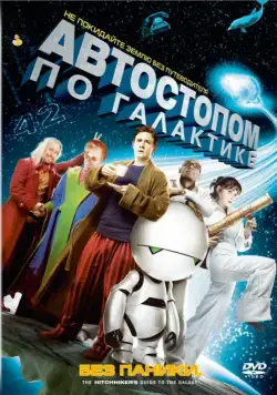 Постер: Автостопом по галактике / The Hitchhiker's Guide to the Galaxy (2005)