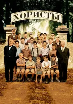 Постер: Хористы / Les Choristes (2004)