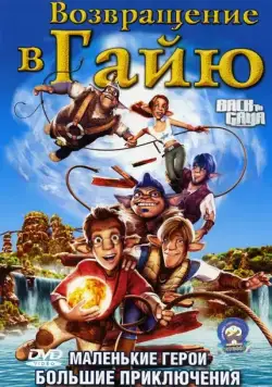 Постер: Возвращение в Гайю / Back to Gaya (2004)
