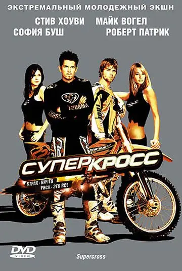 Постер: Суперкросс / Supercross (2005)