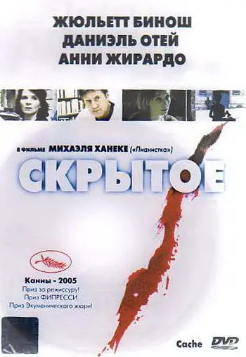 Постер: Скрытое / Caché (2004)