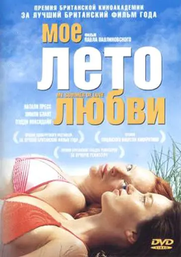 Постер: Моё лето любви / My Summer of Love (2004)