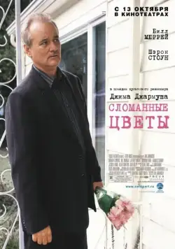 Постер: Сломанные цветы / Dead Flowers (2005)